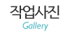 작업사진
