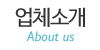 업체소개