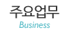 주요업무