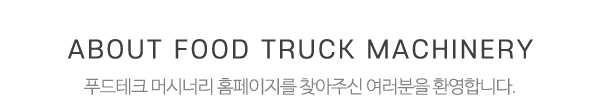 푸드테크머시너리_메인문구_내용