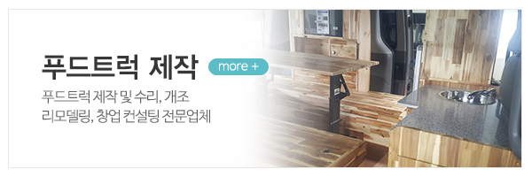 푸드테크머시너리_메인상단_캠핑카제작
