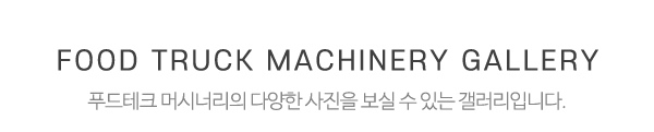 푸드테크머시너리_사진_제목