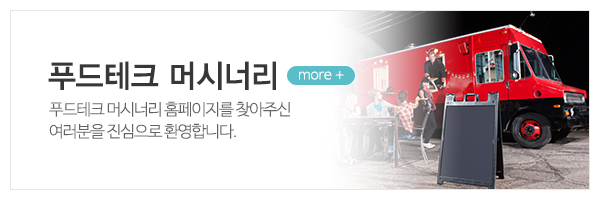 푸드테크머시너리_메인상단_길우캠핑카